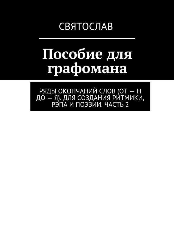 Генератор текста для рэпа. Рэп и поэзия. рэп слова. тексты для рэпа чтобы быстро читать. список графоманов-классиков.