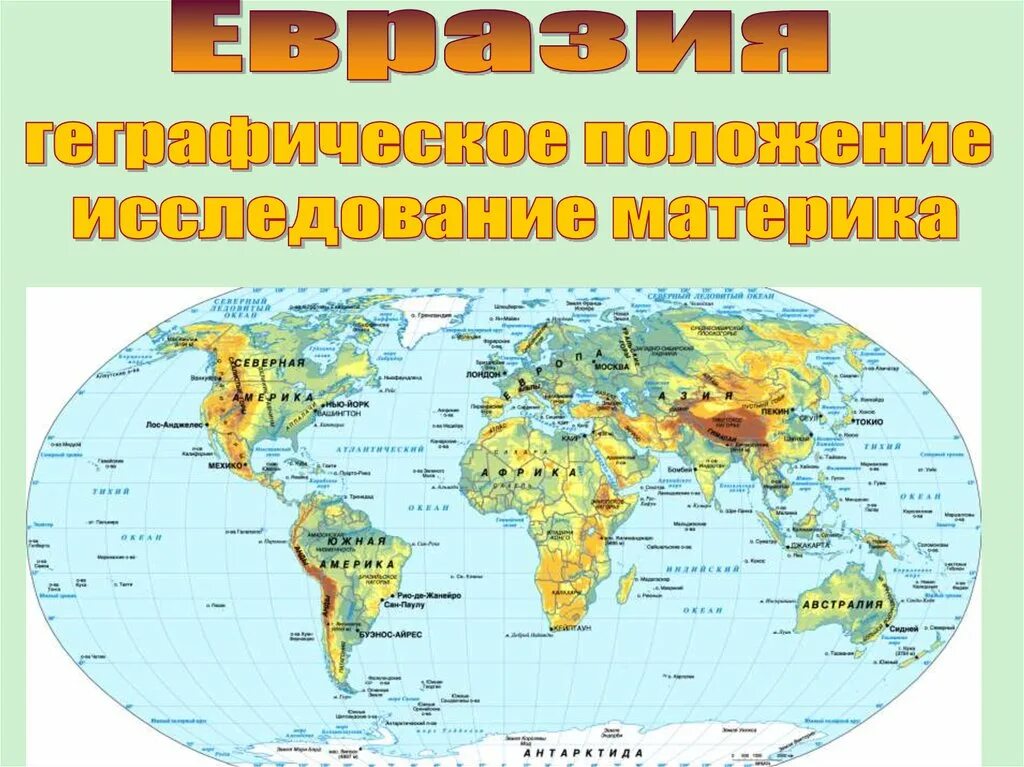 Есть на земле большая страна. Физическая карта мира с названиями материков. Физическая карта материков и океанов. Географическая карта с широтой и долготой. Расположение относительно других материков.