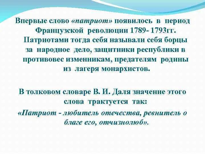 Смысл понятия Патриот. Патриот слово. Происхождение слова патриотизм. Патриот словарь. Что обозначает слово патриот