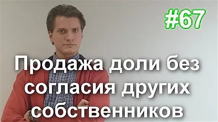 Продать долю без согласия второго собственника. Продать долю без согласия второго собственника