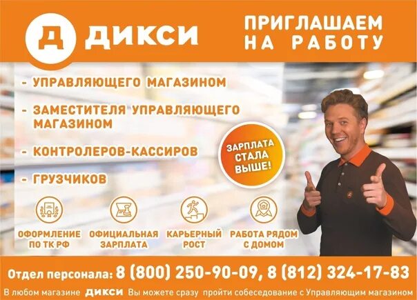 Магазин Дикси. Отдел персонала Дикси. Продуктовый магазин Дикси. Дикси вакансии. Дикси горячая линия московская