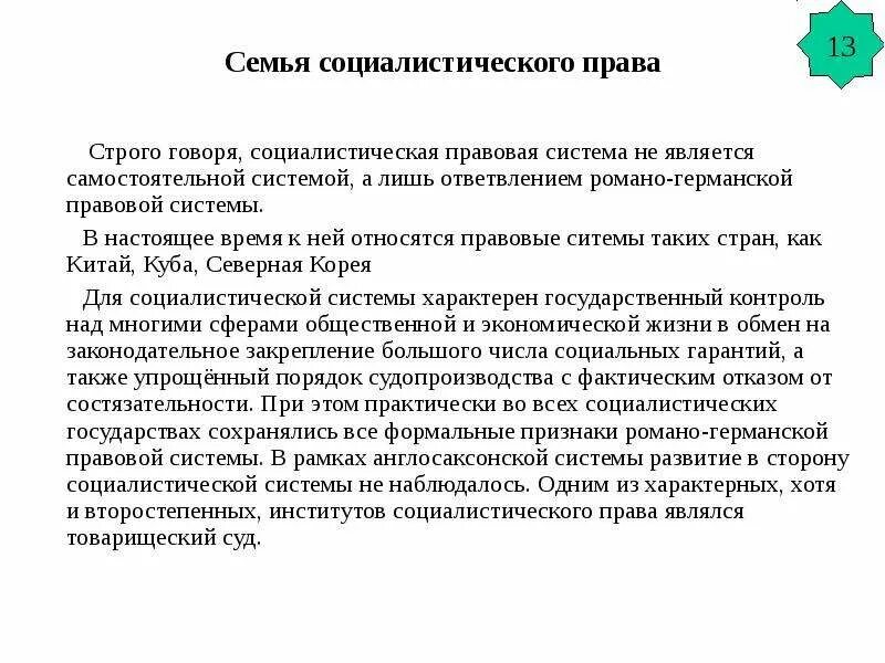 Социалистическое право страны. Структура социалистической правовой семьи. Характеристика социалистической правовой семьи. Правовые системы современности Социалистическая. Социалистическая правовая система страны.