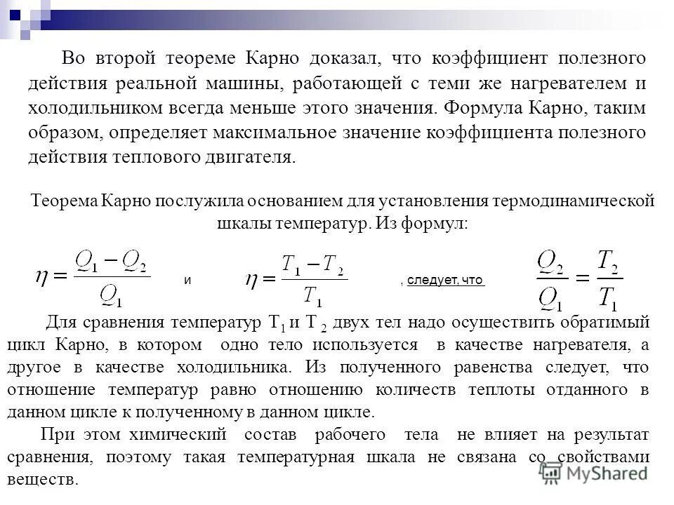 1 и 2 теорема карно. Вторая теорема карно. Теорема о возможности цикла карно. Кпд машины карно. Теорема карно термодинамика.