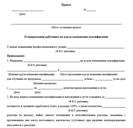 Образец приказа о направлении работника на повышение квалификации. Приказ о командировке на курсы повышения квалификации. Приказ об организации занятий по повышению квалификации. Приказ направление на курсы повышения квалификации учителя. Основание для направления на обучение