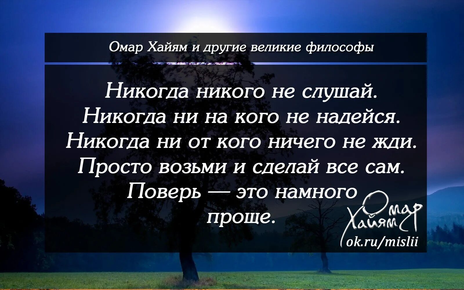 Высказывания ни. Цитаты про жизнь. Цитаты со смыслом о жизни. Никогда не иди назад Омар Хайям стих. Омар Хайям цитаты о предательстве.