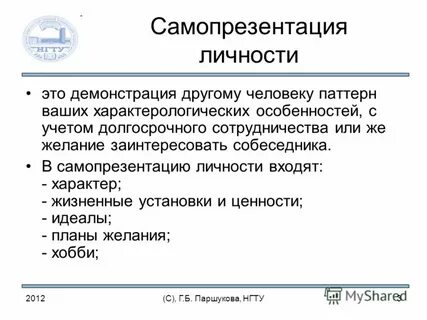 Характеристики самопрезентации