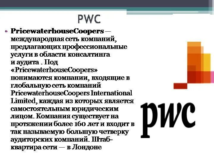 PWC. PRICEWATERHOUSECOOPERS В России. Аудит с PWC. Большая четверка консалтинговых компаний.