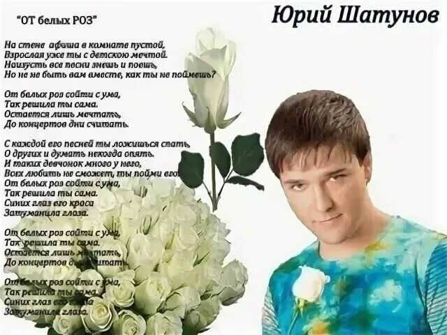 Юра шатунов 1985. Шатунов песни белые розы желтые тюльпаны. Шатунов песни белые розы желтые тюльпаны. Белые розы шатунов. Шатунов песни белые розы желтые тюльпаны.