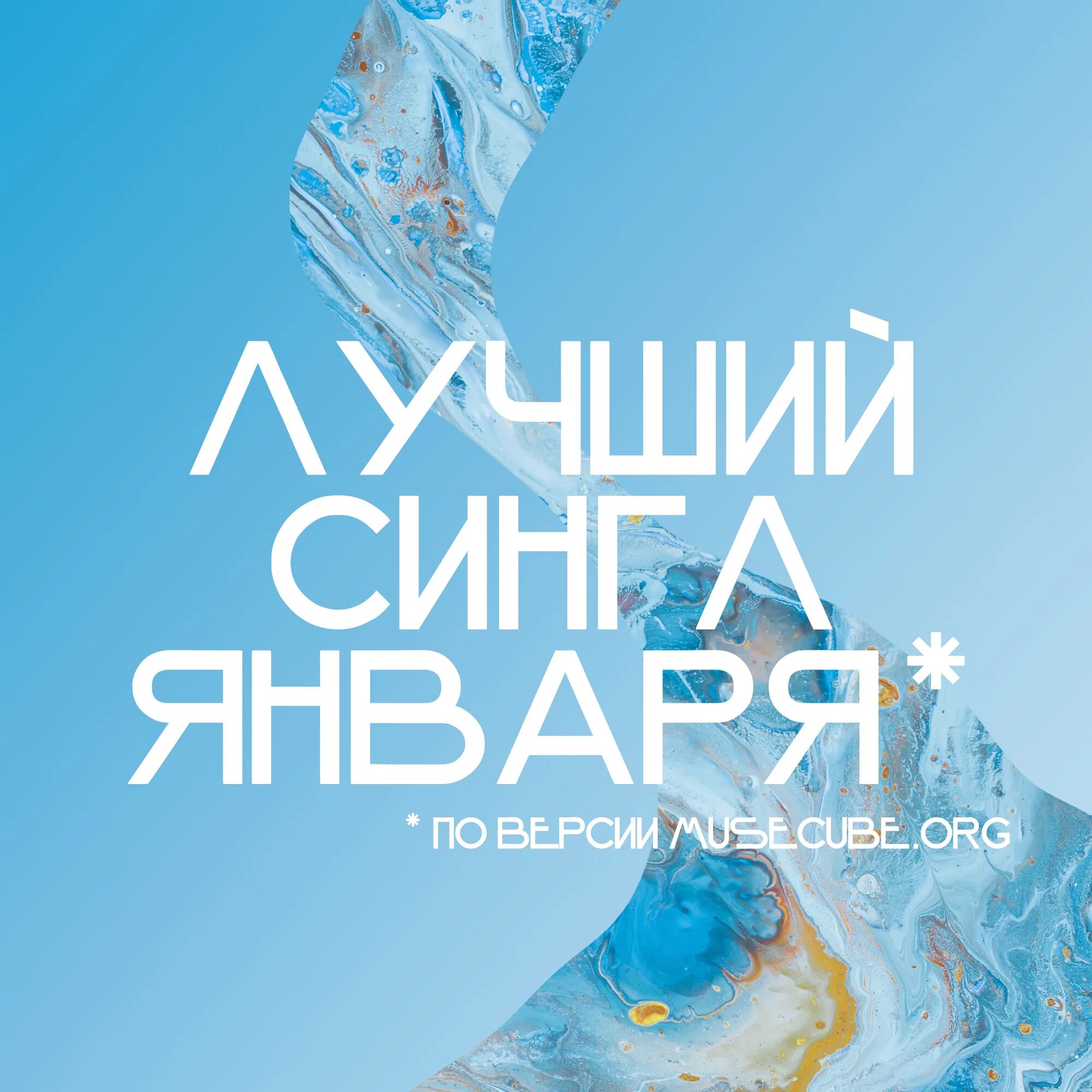 Лучший сингл мая 2025. Лучшие синглы 2025.