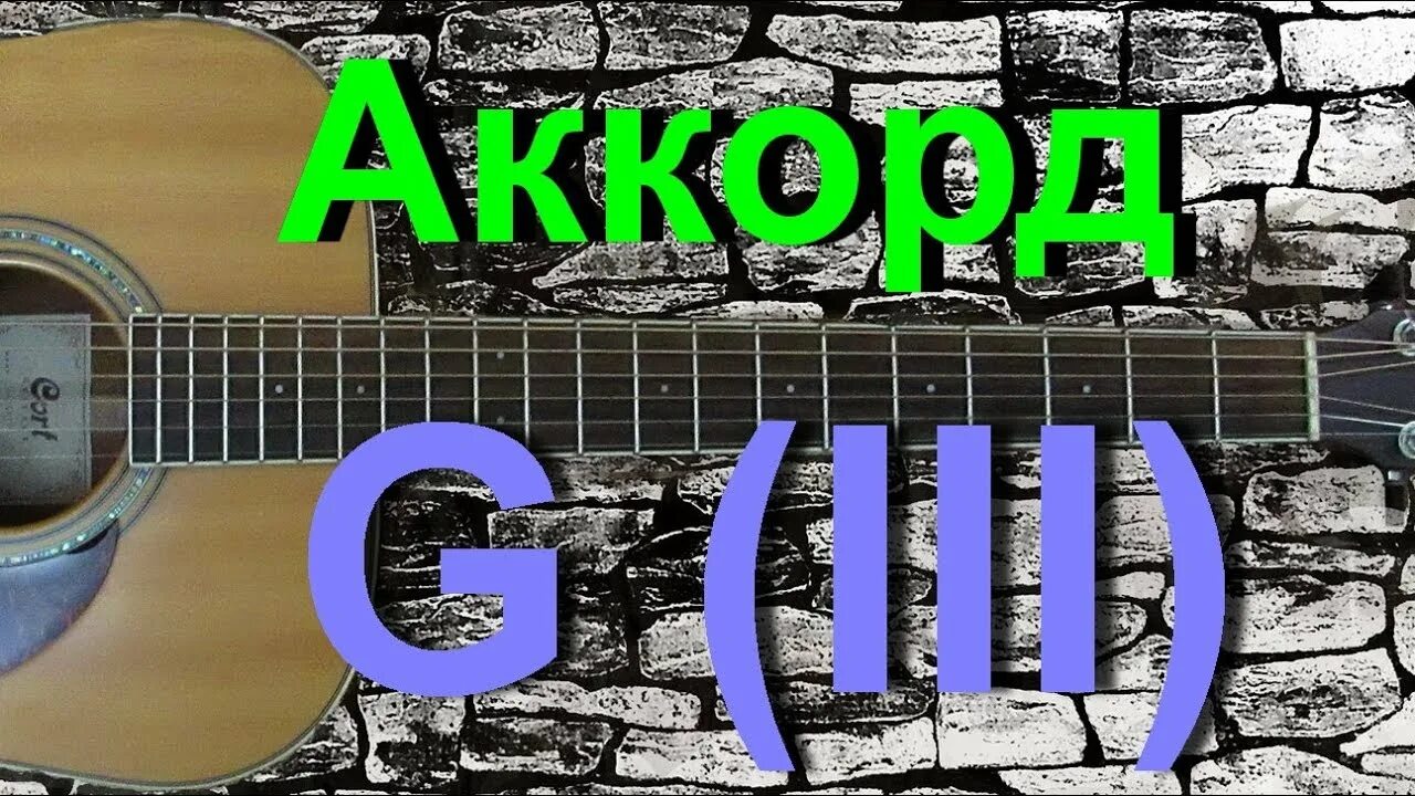 Табы g. Аккорд g. G3 Аккорд. Аккорд g lll на гитаре. C(III) Аккорд.