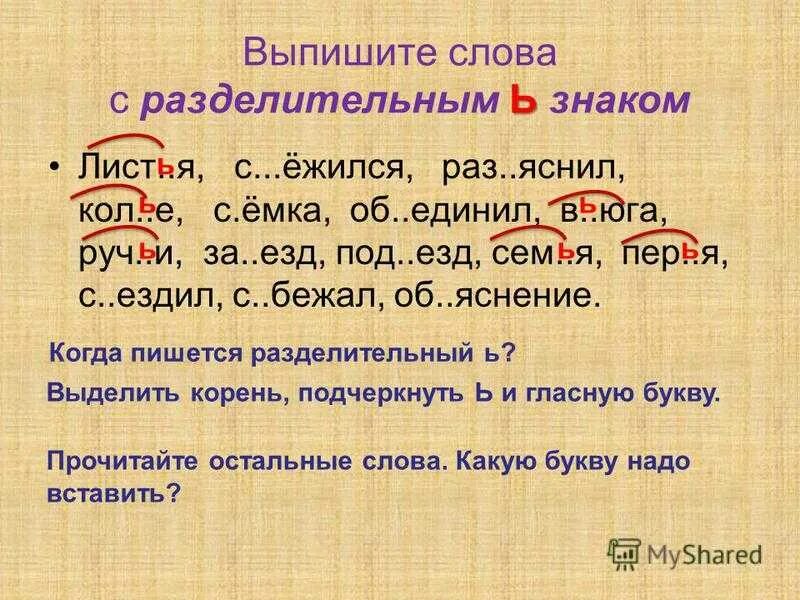 Приставки с разделительным твердым знаком. Слова с разделительным. Слова с разделительным знаком. Слова с разделительным мягким знаком в корне. Ясные слова примеры