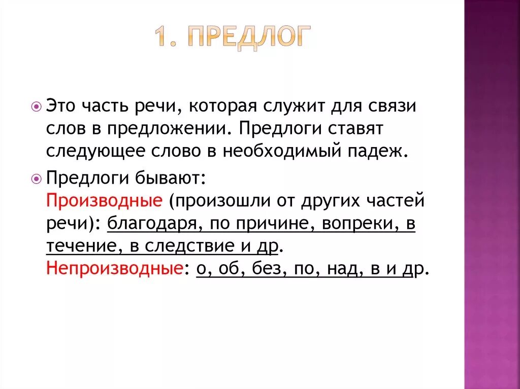 Как выделяется предлог в предложении. Предлог определение. Понятие предлога в русском языке. Определение предлога 7 класс. Предлоги взаимосвязь слов в предложении.