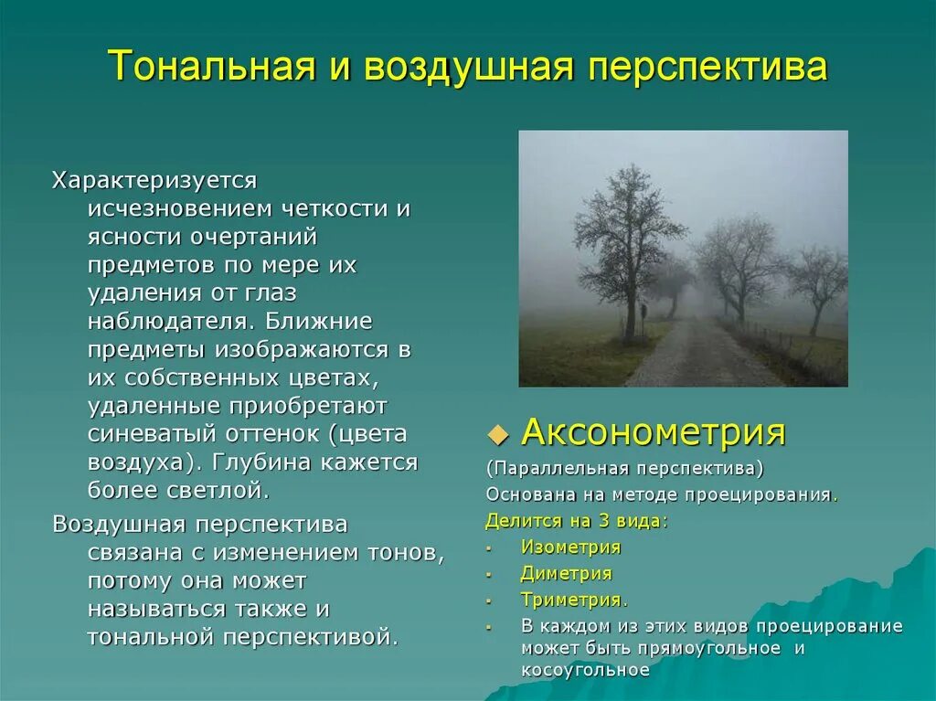 Укажите верное определение перспективы. Воздушная (тональная) перспектива. Тональная перспектива и воздушная перспектива. Тональная перспектива тональная перспектива. Перспектива (линейная, воздушная, тональная).