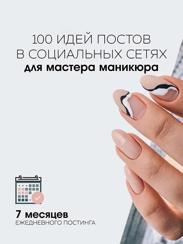 Темы для постов маникюр. Готовый пост про ногти. Продающий пост для мастера маникюра. Готовые посты для мастера маникюра. Готовые посты для маникюра