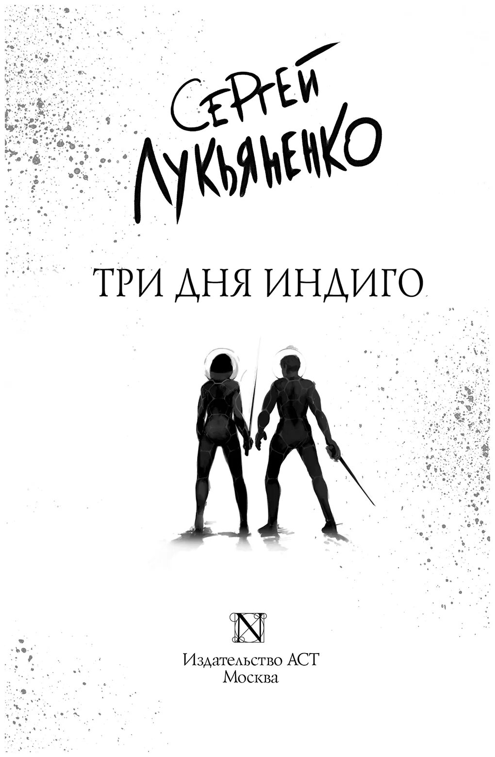 Третий indigo книга. Лукьяненко три дня индиго. Книга три дня индиго. Лукьяненко три дня индиго 3.