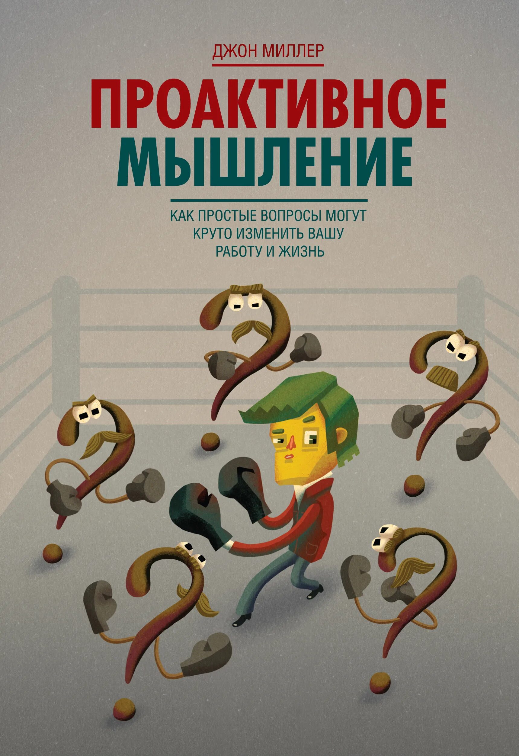 Как мыслить просто. Проактивное мышление джон миллер. проактивное мышление книга. проактивное мышление вопросы. мыслить позитивно книги.