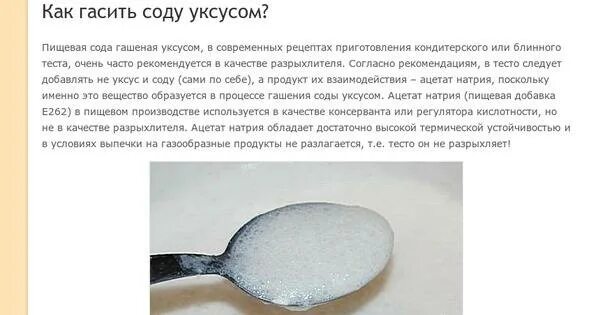 Добавить соду гашеную уксусом. Как погасить 1 чайную ложку соды уксусом. сода гашеная уксусом пропорции. пропорции гашения соды уксусом. как гасить соду.
