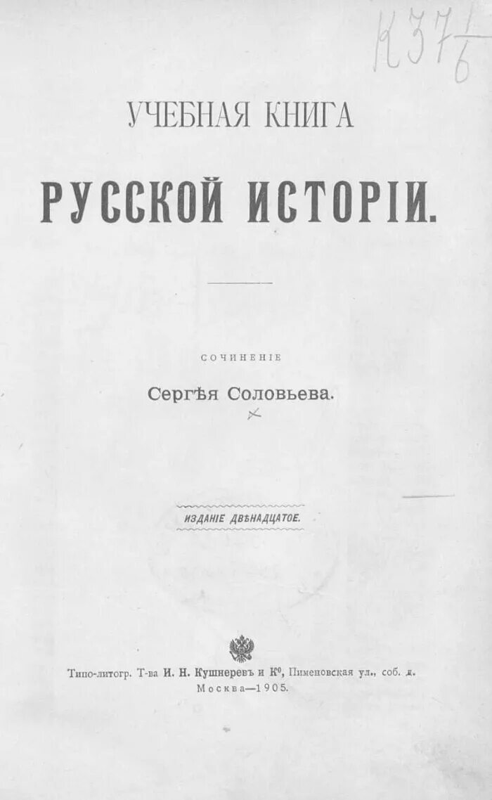 Учебная книга русской истории. Учебная книга русской истории», 1859. Учебная книга русской истории. Учебник русской истории соловьев. Соловьев учебная книга русской истории год.