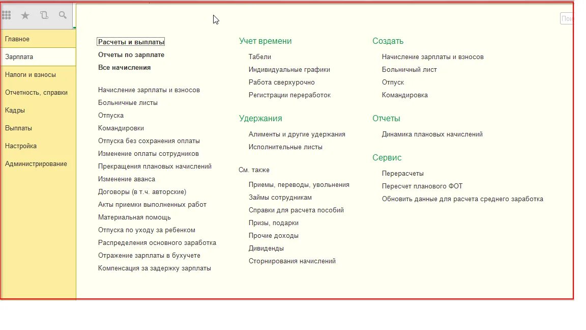 Последние релиз 1с 8.3 зуп. 1 С данные для расчета зарплаты. 1с вкладки. Вкладка администрирование в 1с. 1с зарплата данные для расчета зарплаты.