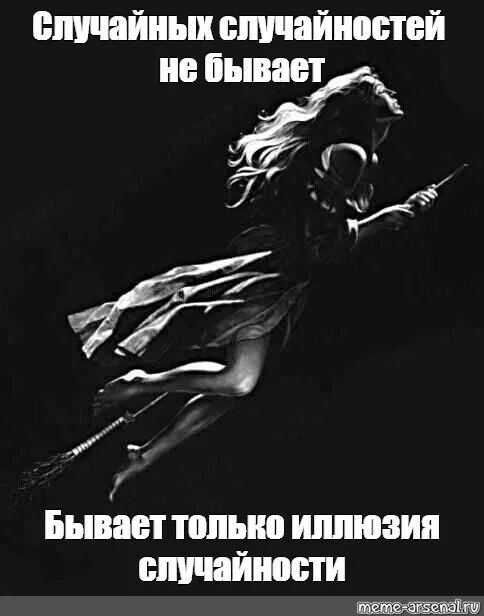 Случайности совсем не. Случайных случайностей не бывает бывает только иллюзия случайности. случайности не случайны. случайных совпадений не бывает. случайность мем.