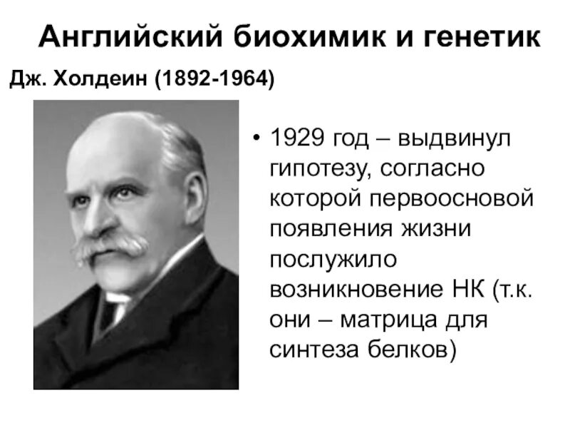 Джон Холдейн. Джон Холдейн 1892-1964 биохимик. Дж. Холдейн генетика. Биохимик Джон Холдейн. Вклад.