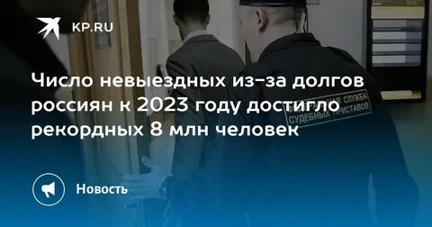 Стать невыездным