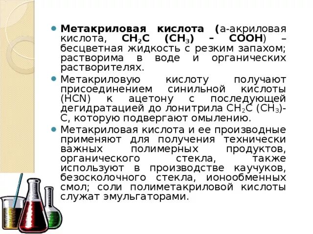 Способы получения акриловой кислоты. Классификация акриловой кислоты. Акриловая кислота ch3i. Метакриловая кислота особенности строения. Б акриловая кислота