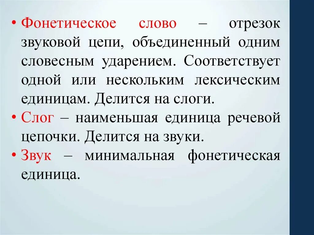 Предложение с фонетическими словами. Фонетическое слово. Фонетические слова примеры. Интонирование в фонетике. Как определить фонетическое слово.