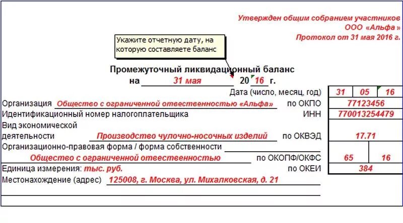 Ликвидационный баланс ооо. Форма ликвидационного баланса при ликвидации ООО. Промежуточный ликвидационный баланс образец. Образец нулевого ликвидационного баланса 2021. Форма промежуточного баланса при ликвидации ООО В 2022 году.