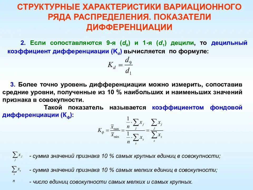 Математические методы моделирования в геологии. Структурные характеристики рядов распределения.. Децильный коэффициент дифференциации. 2. Коэффициент децильной дифференциации.. Дифференциация свойства