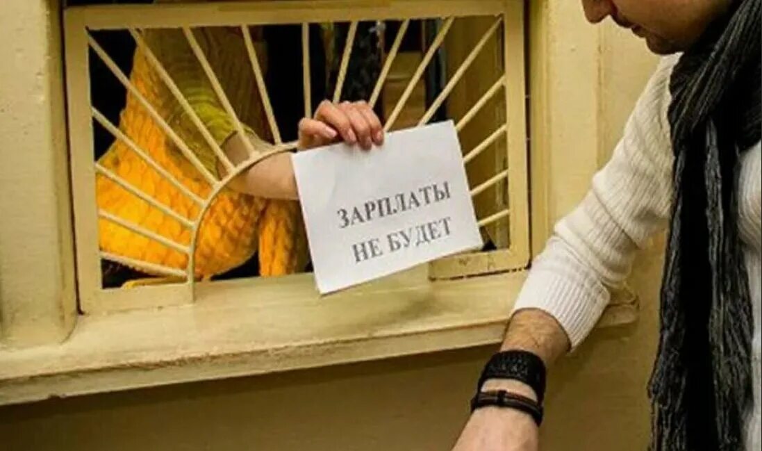 Невыплата зарплаты приостановка работы. Невыплата заработной платы. задержка заработной платы. долг по зарплате. невыплата зарплаты.
