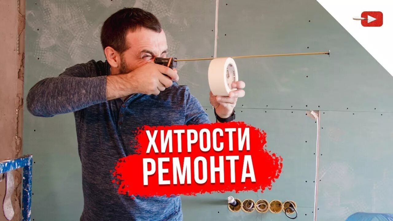 Лайфхак для ремонта. Лайфхак по ремонту квартиры. Лайфхак для ремонта квартиры. Ремонт советы.