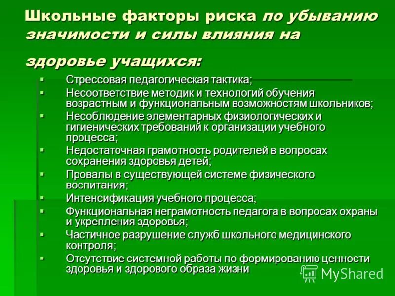осфакторы рискадля здор. факторы риска учебно-воспитательного процесса в школе. факторы риска здоровья школьников. факторы риска в школьном возрасте. влияние на здоровье человека рао.