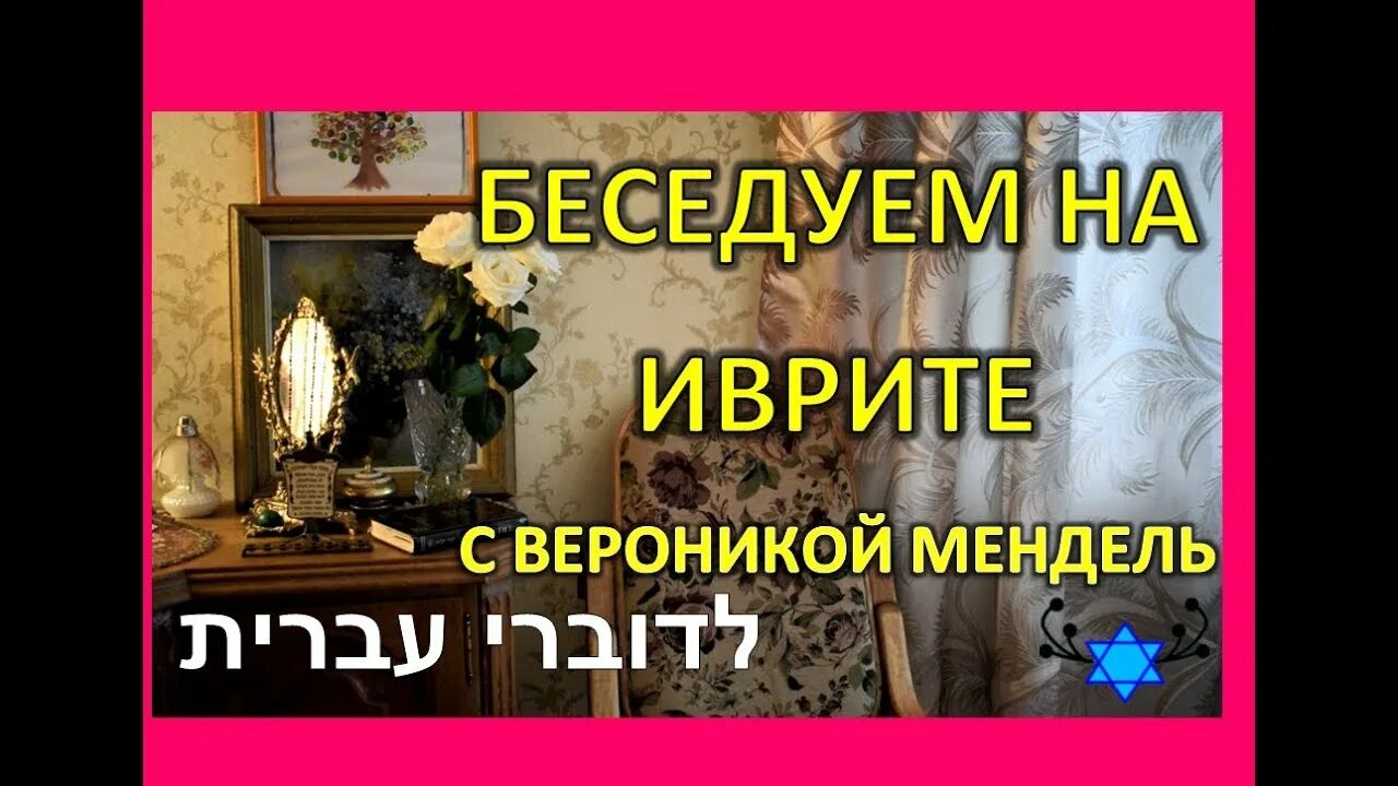 Иврит с вероникой. Репатриант - уроки иврита для начинающих. Иврит с вероникой. Иврит для начинающих с вероникой мендель урок 8. Иврит с вероникой.