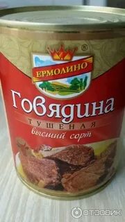 Говядина ермолино