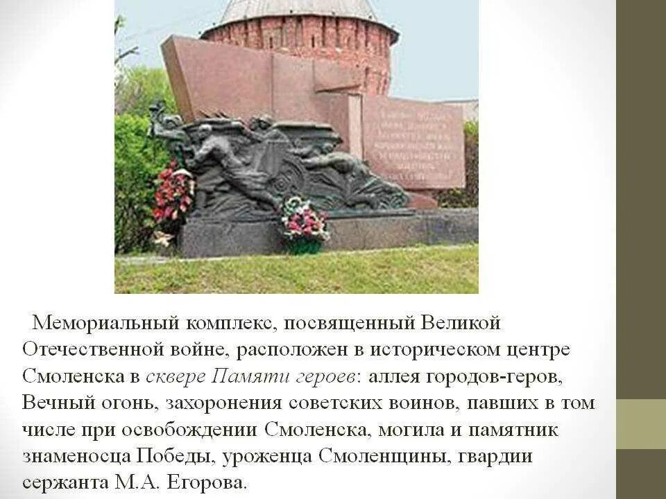 Памятники ВОВ 1941-1945 В Смоленске. Город герой Смоленск мемориал Великой Отечественной войны. Памятники о Великой Отечественной войне в России и рассказ. Памятники в честь Победы в Великой Отечественной войне 1941-1945. Почему важно сохранять памятники великой отечественной войны