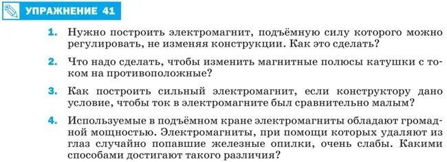 Нужно построить электромагнит подъемную. Нужно построить электромагнит подъемную силу которого. Нужно построить электромагнит подъемную подъемную силу которого. Физика 8 класс перышкин упражнение 41.