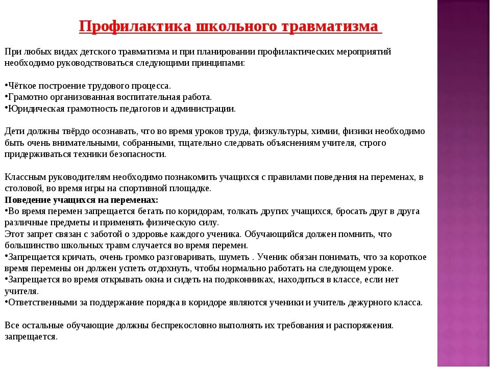 Травматизм в образовательной организации. Профилактика травматизма в школе. Профилактика травматизма учащихся. Профилактика подросткового травса. Меры профилактики школьного травматизма.