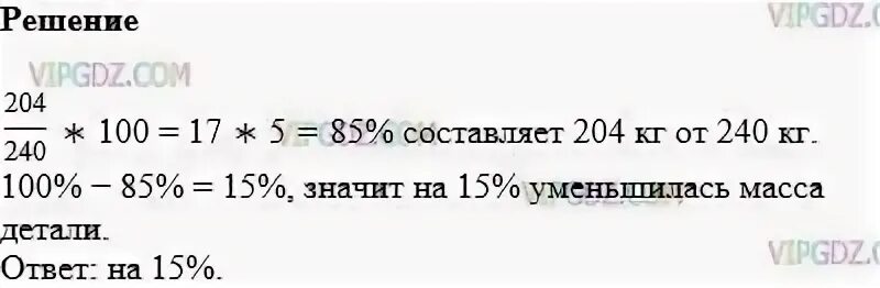 На сколько процентов уменьшился трафик. Номер 1291 по математике 6 класс. Гдз по математике 6 класс 1291. При обработке детали её масса уменьшилась с 240 кг. Вес деталей 120минамета.