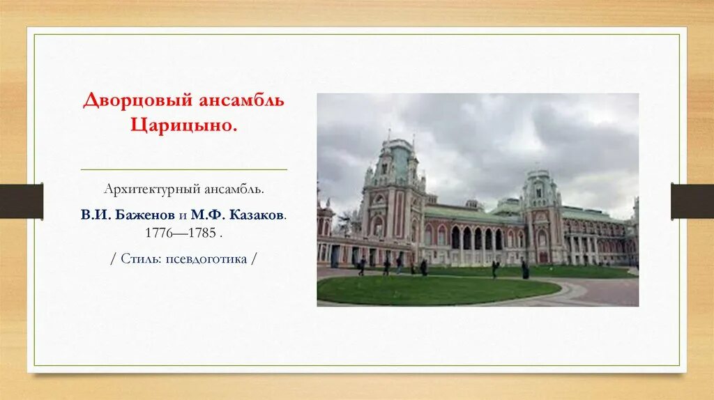 Царицыно. Архитектурный ансамбль. Арх. в.и. Баженов и м.ф. Казаков. 1776-1785. Архитектурный ансамбль в Царицыно Баженов. Царицыно дворцово-парковый ансамбль Баженова.