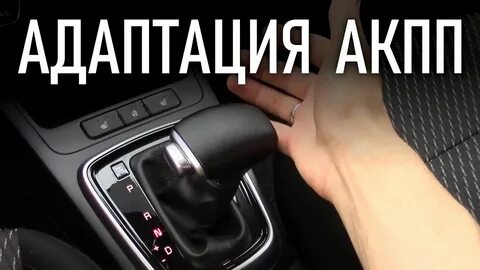 Адаптация коробки автомат после замены