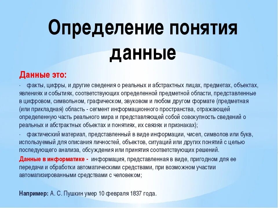 Дайте определение понятия 6 класс. Данные. Данные это в информатике. Определение данных в информатике. Данные определение.