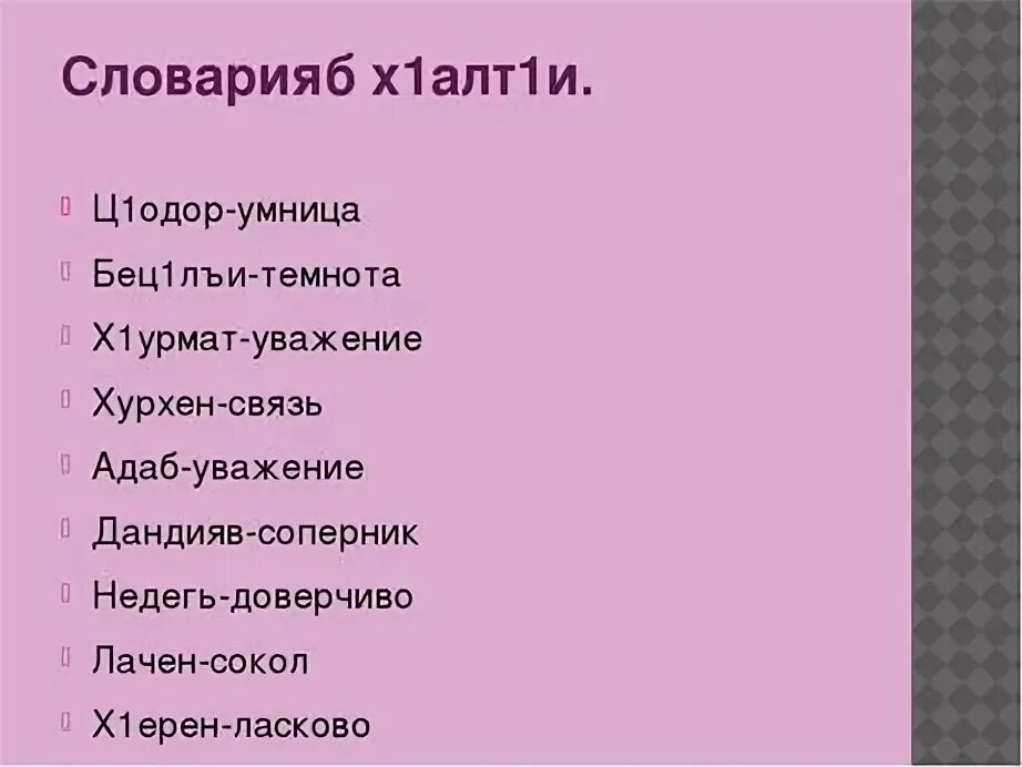 Аварский язык 2 класс. Аварский язык. Слова на аварском языке. Аварские стихи. Части речи на аварском языке.