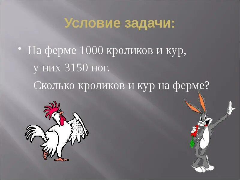 Сколько ног у кролика. Задача про кур и кроликов. Задачи на количество кур и ног. Задача про кроликов и кур про ноги. На ферме 1000 кроликов и кур.