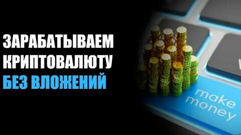 Заработка биткоины без вложений с выводом