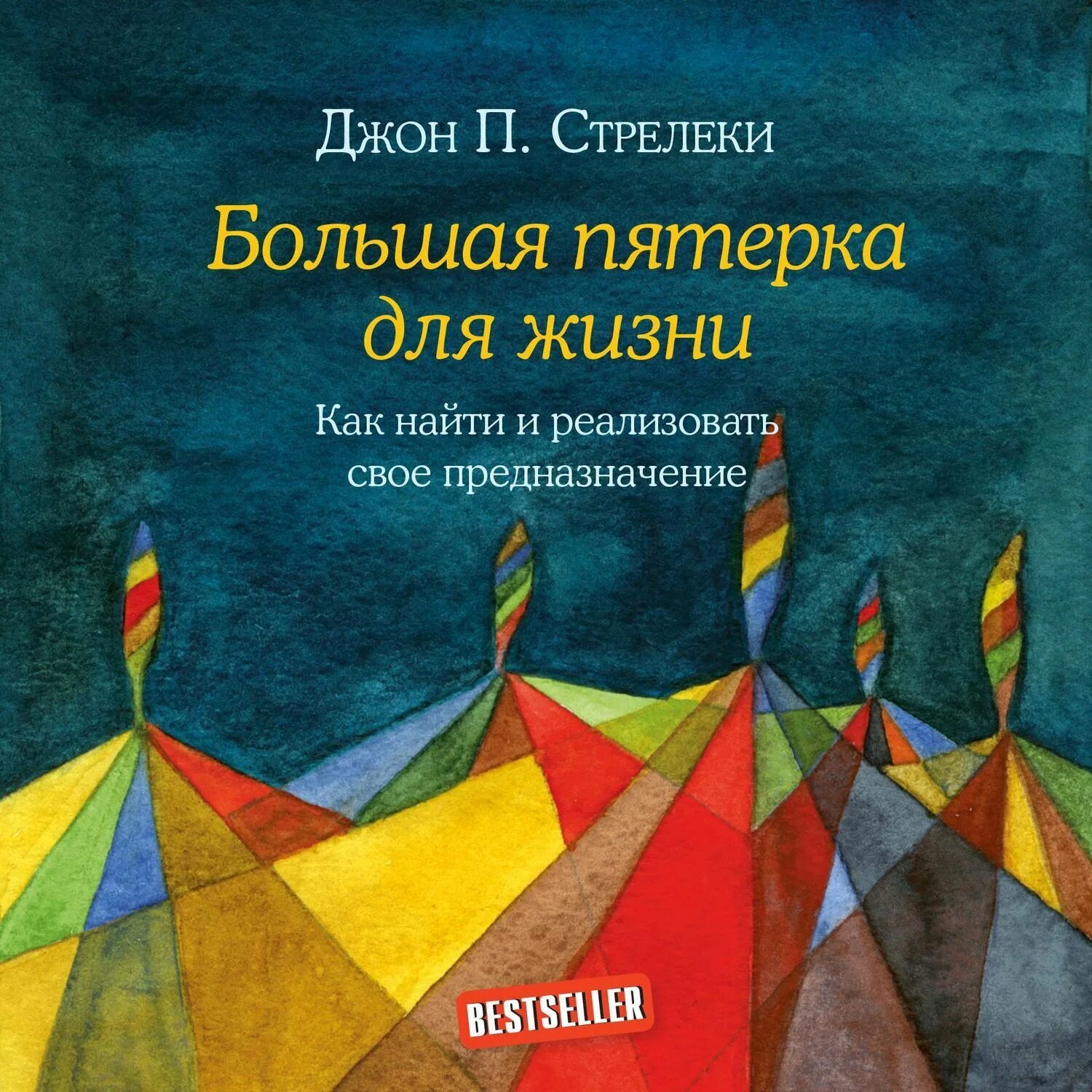 Большая пятерка для жизни. Большая пятерка для жизни книга. Большая пятерка для жизни книга. Джон п. Стрелеки большая пятерка.
