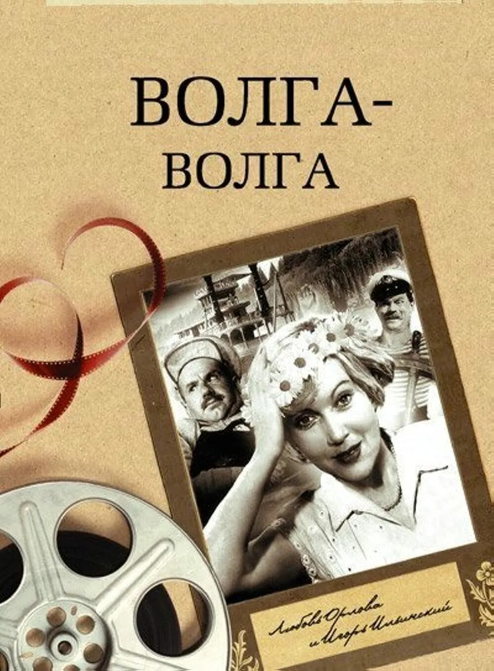 Песня волга волга автор. Волга-Волга 1938.