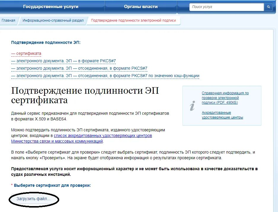 Проверить свидетельство на подлинность по номеру. Подтверждение подлинности подписи. Подтверждение подлинности эп сертификата. Проверка подлинности сертификата. Выбрать сертификат для эп.