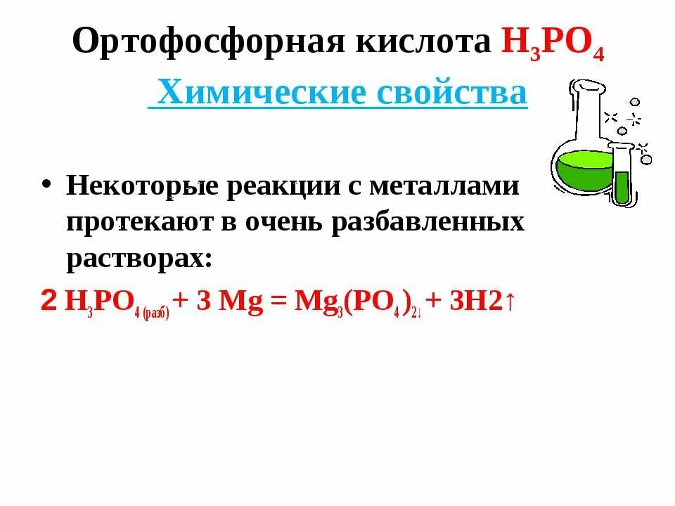 Ортофосфорная кислота химия. Реакция фосфорной кислоты с металлами. Химические свойства ортофосфорной кислоты. Реакция фосфора с металлами. Фосфорная кислота и медь реакция