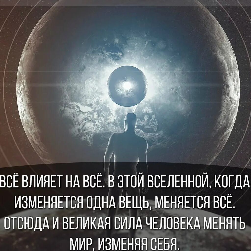 Мир измененных читать. Мир меняется. цитаты изменившие мир. мир меняют люди. мир изменился.
